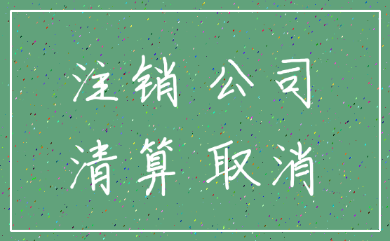 注销 公司_清算 取消
