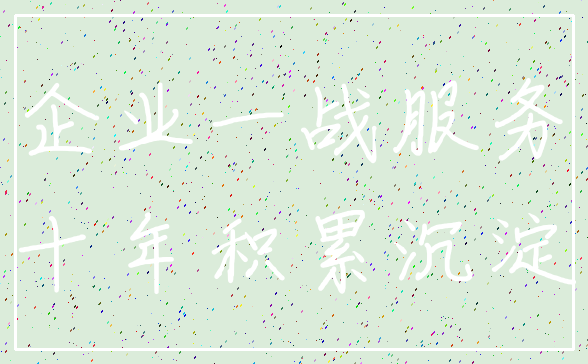 企业一战服务_十年积累沉淀