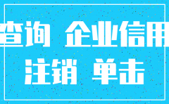怎么查询注销的公司信息