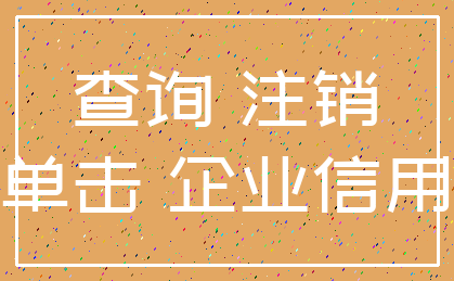 查询 注销_单击 企业信用