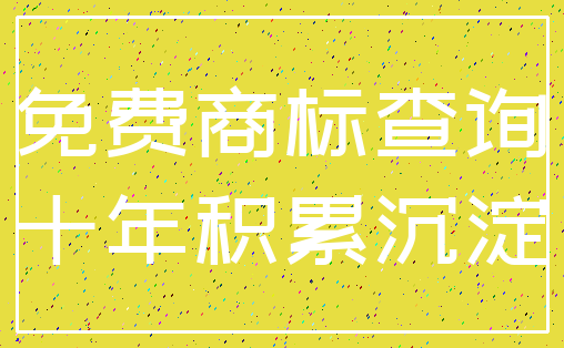 免费商标查询_十年积累沉淀