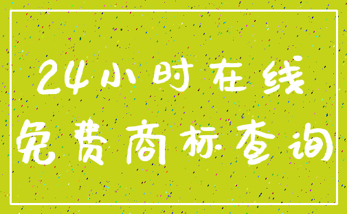 24小时在线_免费商标查询
