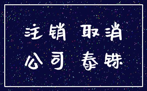 注销 取消_公司 泰铢