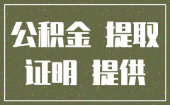 公司注销了 公积金怎么取消