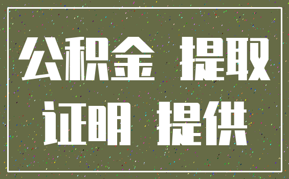 公积金 提取_证明 提供
