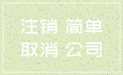 公司简易注销  网上没有异议