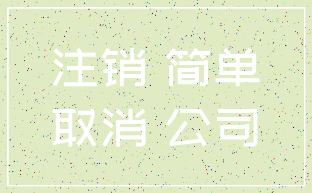 注销 简单_取消 公司