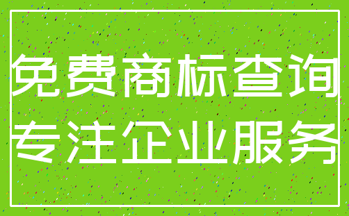 免费商标查询_专注企业服务