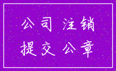 公司税务注销需要介绍信吗