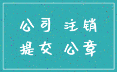 公司税务注销需要介绍信吗