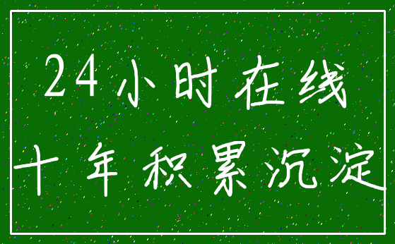 24小时在线_十年积累沉淀