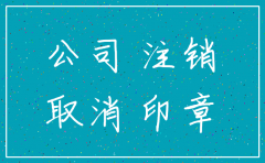 上海注销公司的流程及费用