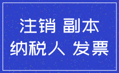 公司执照注销需要什么手续