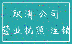 注册公司未满一年可以注销吗