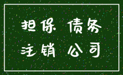 对债务提供担保公司能注销吗