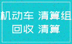 公司车公司注销怎么办理流程