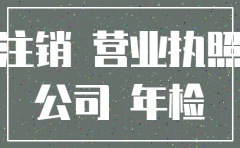 注销一个没用的公司要多少钱