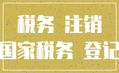 注销公司需要国税证明