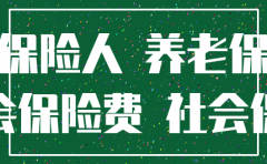 公司注销社保不欠费