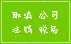 公司注销要办些什么手续