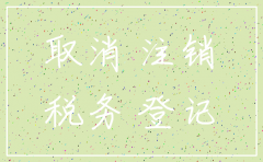 办理公司注销需要什么手续费吗