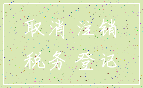 取消 注销_税务 登记