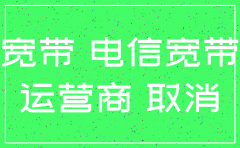 公司电信宽带如何注销手续