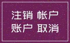公司账户注销余额吗