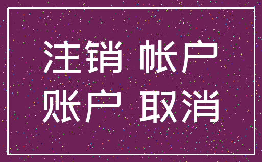 注销 帐户_账户 取消