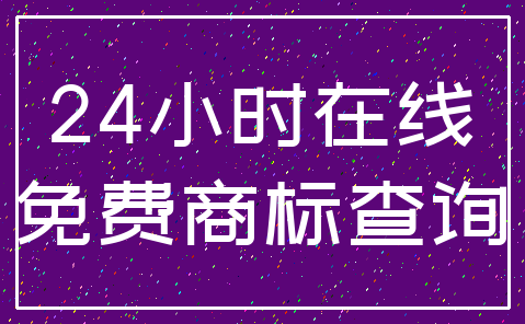 24小时在线_免费商标查询