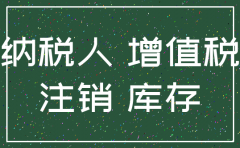 公司注销增值税进项没抵扣完