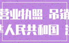 外资分公司注销决定怎么写