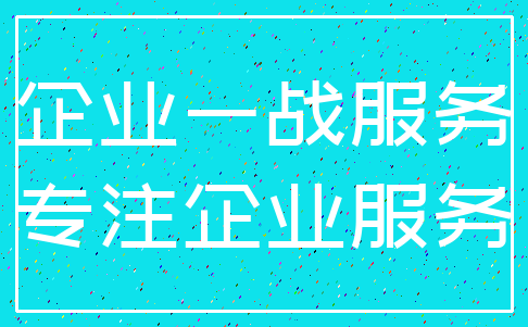 企业一战服务_专注企业服务