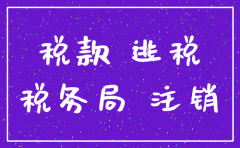 公司全部注销了税务稽查还查吗
