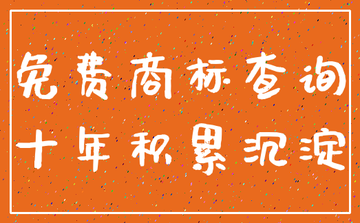 免费商标查询_十年积累沉淀