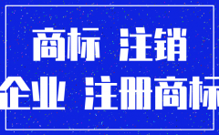 公司注销了名下商标怎么转让