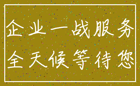 企业一战服务_全天候等待您