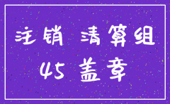 公司注销要盖什么类型的公章
