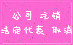 公司注销还会影响公务员