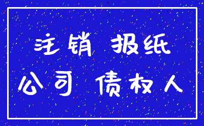 注销 报纸_公司 债权人