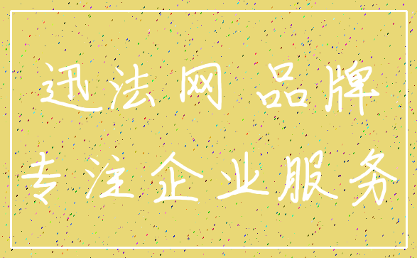 迅法网 品牌_专注企业服务