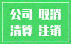 有多少公司不注销的