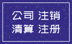 公司注销对企业的影响吗