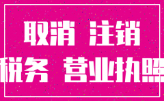 税务没开户怎么注销公司