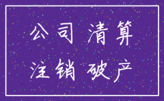 公司被注销是破产吗