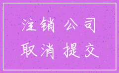 代理办理公司注销的收费吗