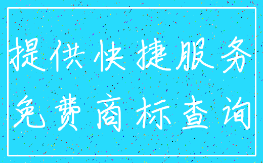 提供快捷服务_免费商标查询