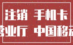 旅游公司营业部怎么注销