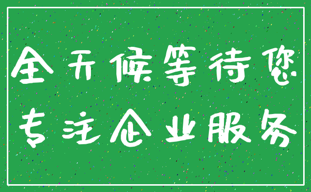全天候等待您_专注企业服务
