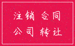 租赁合同一方公司注销